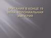Британия в конце 19 века. Колониальная империя