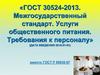 Межгосударственный стандарт. Услуги общественного питания. Требования к персоналу