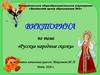 Русские народные сказки. Викторина