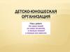 Детско-юношеская организация