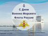 День ВМФ (День Военно-Морского Флота)