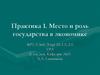 Место и роль государства в экономике.  Практика 1