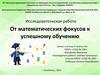 От математических фокусов к успешному обучению. 4 класс