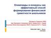 Олимпиады и конкурсы  как эффективный способ формирования финансовой грамотности школьников