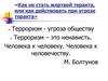 Как не стать жертвой теракта, или как действовать при угрозе теракта