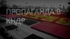 Пропаганда в КНДР