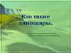 Кто такие динозавры