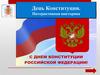 День Конституции. Интерактивная викторина