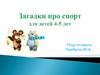 Загадки про спорт для детей 4-5 лет
