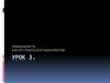Урок 3. Уникальность. Как отстроиться от конкурентов