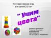 Учим цвета. Интерактивная игра для детей 2-3 лет