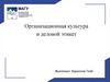 Организационная культура и деловой этикет