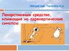 Лекарственные средства, влияющие на адренергические синапсы