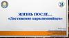 Жизнь после. Паралимпийский спорт