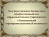 Государственное бюджетное образовательное учреждение среднего профессионального образования