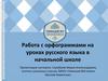 Работа с орфограммами на уроках русского языка в начальной школе