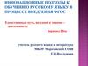 Инновационные подходы к обучению русскому языку в процессе внедрения ФГОС