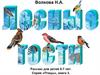 Волкова Н.А.  Лесные гости.  Рассказ для детей 5-10 лет