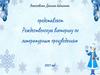 Рождественская викторина по литературным произведениям