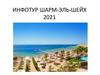 Инфотур Шарм-Эль-Шейх 2021