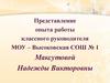 Опыта работы классного руководителя