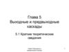 Выходные и предвыходные каскады  (лекция 5)