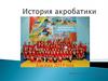 История акробатики
