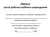 Журнал учета работы клубного учреждения