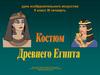 Костюм египтян. Урок изобразительного искусства
