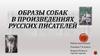 Образы собак в произведениях русских писателей