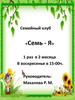 Семейный клуб «Семь - Я»