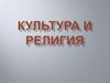 Культура и религия