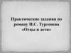 Практические задания по роману И.С. Тургенева «Отцы и дети»