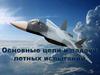 Основные цели и задачи летных испытаний
