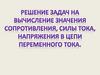 Решение задач на вычисление значения сопротивления силы тока, напряжения в цепи переменного тока