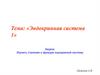 Эндокринная система