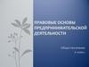 Правовые основы предпринимательской деятельности