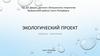 Экологический проект «Село без свалок»
