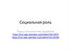 Социальный статус и социальная роль
