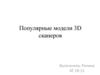 Популярные модели 3D сканеров