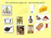 Продукты питания. Игра