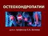 Остеохондропатии. Определение
