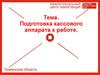 Подготовка кассового аппарата к работе