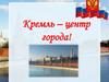 Кремль – центр города!