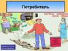 Потребитель