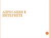 Адресация в интернете
