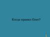 Когда правил Олег. Вопросы