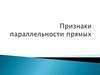 Признаки параллельности прямых