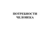 Потребности человека. Пирамида потребностей