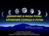 Движение и фазы Луны
